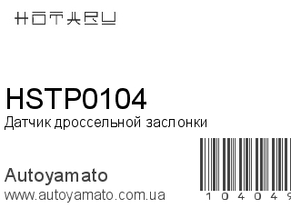 Датчик дроссельной заслонки HSTP0104 (HOTARU)